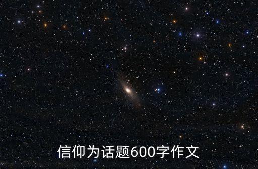 信仰為話題600字作文