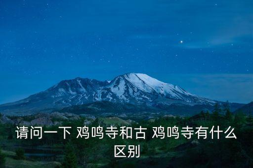 請問一下 雞鳴寺和古 雞鳴寺有什么區別