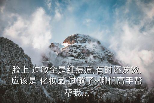 化妝品過敏圖片,如何正確使用化妝品?