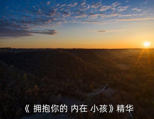 擁抱你的內在小孩,如何成為內心強大的勇士?