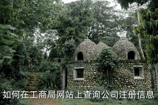工商注冊查詢系統(tǒng)，如何在工商局網(wǎng)站上查詢公司注冊信息