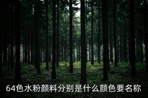 64色水粉顏料分別是什么顏色要名稱