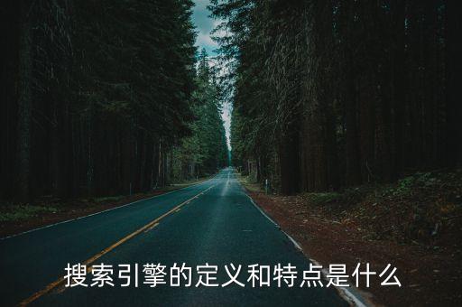 超級搜索引擎,搜索引擎查找可能被您搜索到的所有網頁