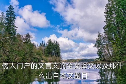 傍人門戶的意思，傍人門戶的文言文的全文譯文以及那什么出自本文題目