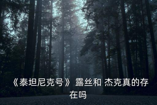《泰坦尼克號》 露絲和 杰克真的存在嗎