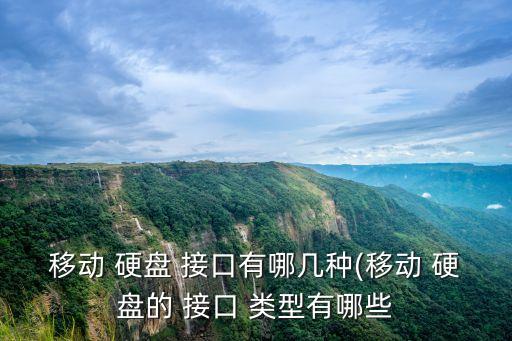 移動 硬盤 接口有哪幾種(移動 硬盤的 接口 類型有哪些