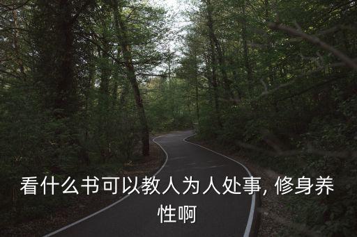 修身養(yǎng)性的書,好書教人做事修身養(yǎng)性
