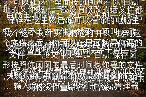 天正 cad 自動 保存的文件在什么位置能找得到$找回天正 cad 自動 保存的文件的具體步驟如下:1、輸入命令DRM出現圖形修復管理器,可以在這個里面按時間查看你 自動 保存的文件2、如果這里沒有你要的文件,那你可以在菜單欄里單擊工具—選項,查看你 自動 保存的文件在你電腦里的位置3、然后會出現一個對話框,然后單擊文件,找到一項叫 自動 保存文件位置將它點開來查看你的文件4、打開C:\\DocumentsandSettings\\Administrator\\localsettings\\temp\\地址的文件夾,一般沒有修改的話文件都 保存在這里然后你可以在你的電腦里找個這個文件夾,將它打開5、找到這個文件夾后,你可以在里面找尋你要的文件,一般文件類型是 自動 保存圖形按照你畫圖的最后時間找你要的文件,找到后復制到桌面或是你畫圖的文件夾將文件重命名,后綴sv