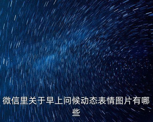 微信里關于早上問候動態表情圖片有哪些