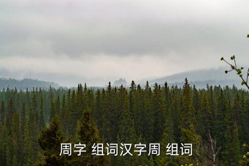  周字 組詞漢字周 組詞