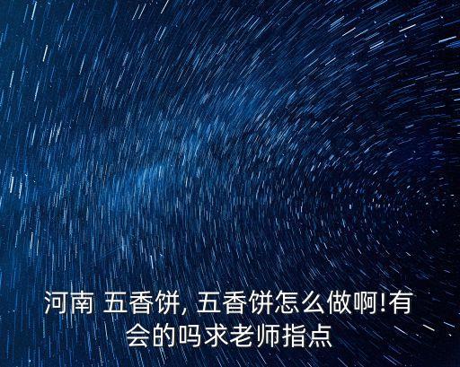 五香餅,五香粉末填滿整個蛋糕!