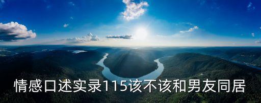 情感口述實錄115該不該和男友同居