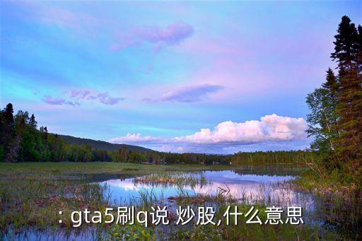 gta5怎么炒股,股票交易所，線下交易賺錢如流水