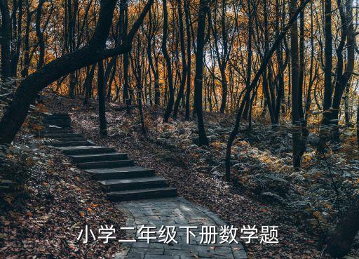 二年級數學下，二年級下冊數學9357寫口算過程
