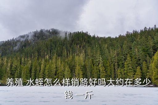 水蛭多少錢一斤,水蛭適合在我國南北生長繁殖