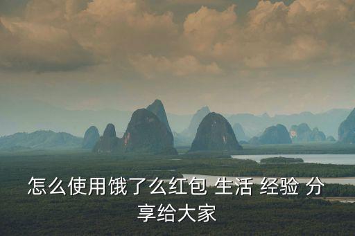 怎么使用餓了么紅包 生活 經驗 分享給大家