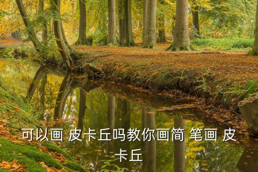 皮卡丘簡筆畫,第一集:第二集:卡皮希爾的畫法