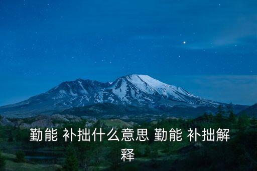  勤能 補拙什么意思 勤能 補拙解釋