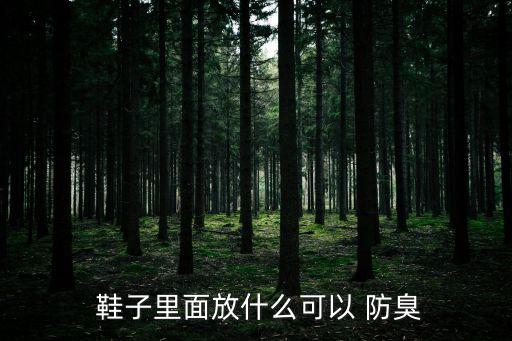 鞋子防臭,洗完鞋再晾晾干衣服可除臭?