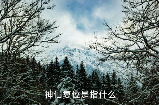 神仙歸位前的征兆,第三集:看好中國未來的神仙職業道