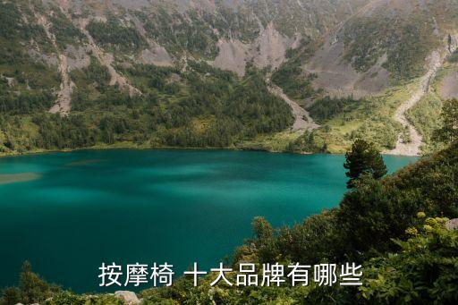 按摩椅十大品牌,按摩椅子十大品牌排名出爐
