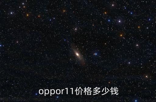  oppor11價格多少錢