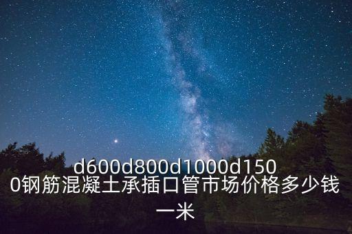 連南東莞鋼筋混凝土管價格，d600d800d1000d1500鋼筋混凝土承插口管市場價格多少錢一米
