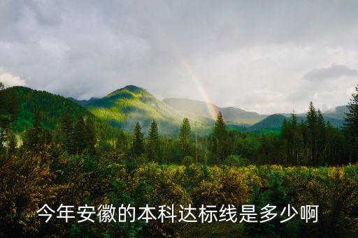 今年安徽的本科達標線是多少啊