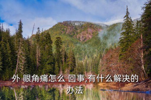 外 眼角痛怎么 回事,有什么解決的辦法