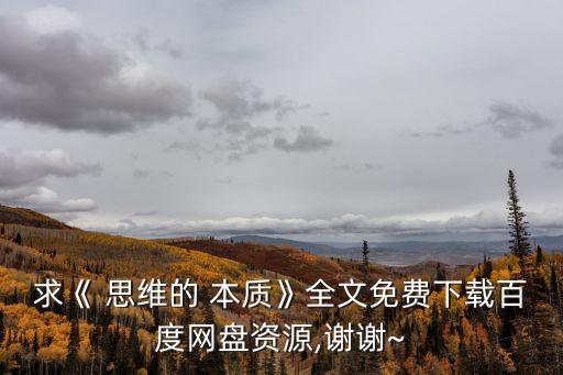 思維的本質,美國教育家杜威用日常生活案例闡述思維過程