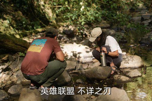 英雄聯(lián)盟 不詳之刃