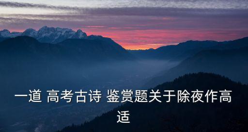 一道 高考古詩 鑒賞題關于除夜作高適