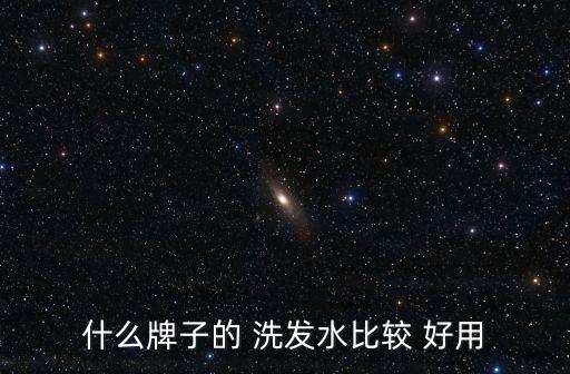 什么洗發水好用,沒硅油有什么好洗發水?一文讀懂
