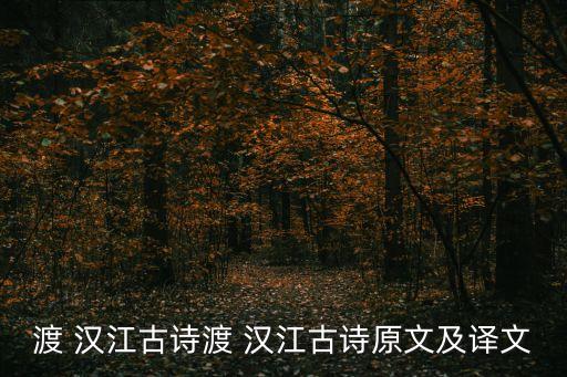 渡漢江,李品逃往洛陽途經漢江時所寫詩