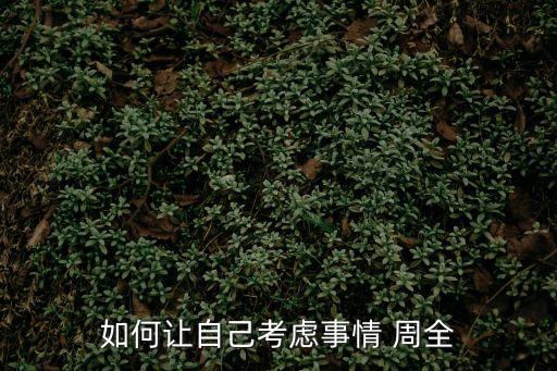 考慮周全,如何考慮周全?建議你做決定時要綜合分析