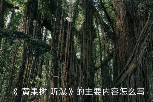 《 黃果樹 聽瀑》的主要內容怎么寫