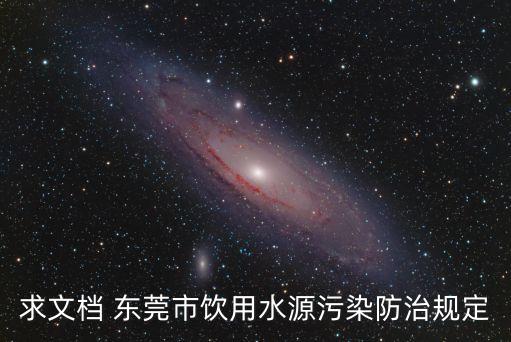 東莞雁田水庫水源保護區調整，求文檔 東莞市飲用水源污染防治規定