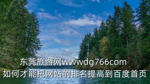 東莞一起旅游網，東莞旅游網wwwsea0769com 怎么樣聽說公司在南城有去過的朋
