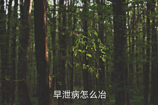  早泄病怎么冶
