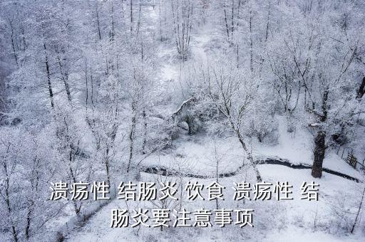 潰瘍性結腸炎飲食,病毒或由食物不耐受引起可通過調節飲食