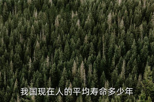 中國人均壽命排名，中國平均人壽是多少歲
