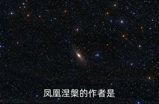 鳳凰涅盤郭沫若，鳳凰涅槃的作者是
