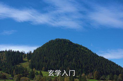 玄學入門