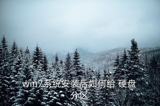 win7硬盤分區(qū),怎么給電腦分區(qū)?