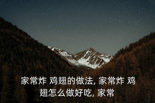 家常炸雞翅最簡單做法,秘制雞翅怎么做好吃的