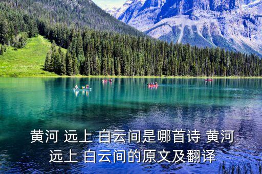 黃河遠上白云間,涼州詞:黃河遠上白云藏身群山