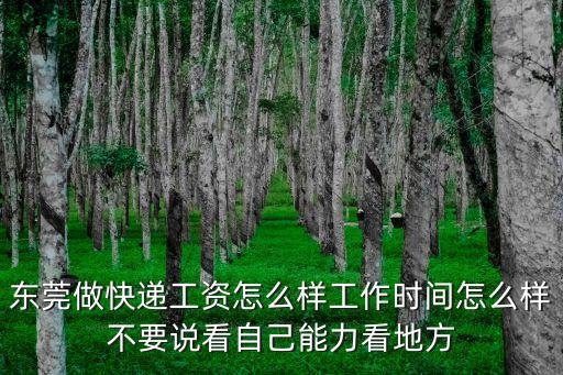 東莞做快遞工資怎么樣工作時間怎么樣不要說看自己能力看地方