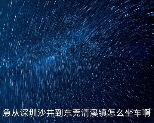 東莞市清溪醫院網，東莞市清溪醫院是二甲的醫院嗎