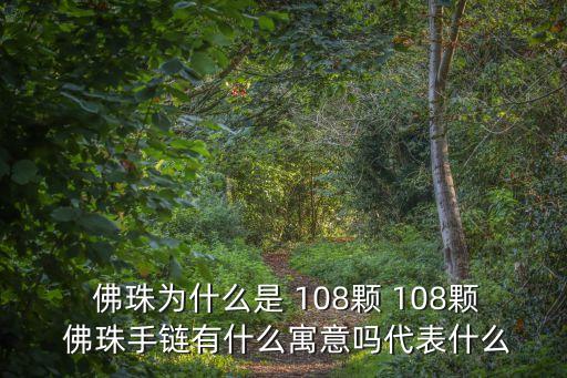 108顆佛珠的含義