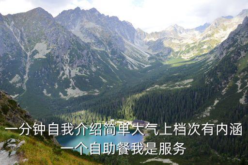 簡單大方的自我介紹，自我介紹簡單點的